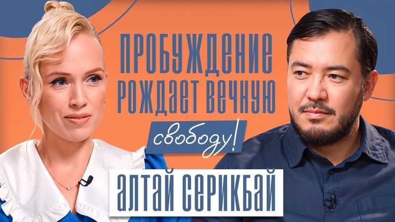 ПОЧЕМУ БОГ ПЕРЕСТАЛ УДЕРЖИВАТЬ МИР? Великое завершение и правда о пробуждении! Алтай Серикбай