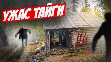 ЛЕСНАЯ ТВАРЬ СНОВА РАЗНОСИТ ИЗБУ. БОРЬБА ЗА ЛЕСНУЮ ИЗБУШКУ. ДОМ В ЛЕСУ. ПОХОД В ЛЕС.