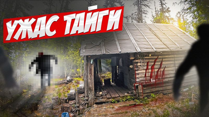 ЛЕСНАЯ ТВАРЬ СНОВА РАЗНОСИТ ИЗБУ. БОРЬБА ЗА ЛЕСНУЮ ИЗБУШКУ. ДОМ В ЛЕСУ. ПОХОД В ЛЕС.