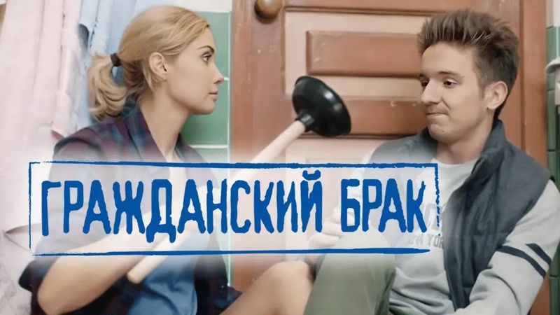Сериал Гражданский брак: Серии 1-5