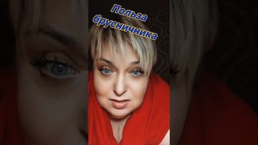 польза брусничник #иринапрепод #народнаямедицина