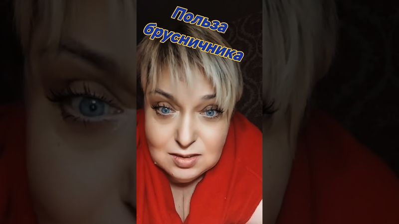 польза брусничник #иринапрепод #народнаямедицина