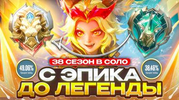 ДОРОГА С ЭПИКА ДО ЛЕГЕНДЫ В МИРЕ ЖИВОТНЫХ СОЛО 38 СЕЗОН - MOBILE LEGENDS