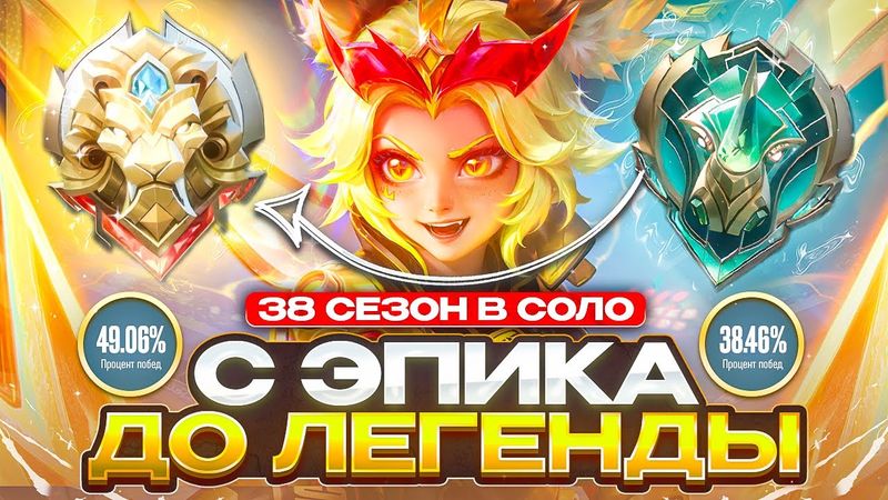 ДОРОГА С ЭПИКА ДО ЛЕГЕНДЫ В МИРЕ ЖИВОТНЫХ СОЛО 38 СЕЗОН - MOBILE LEGENDS