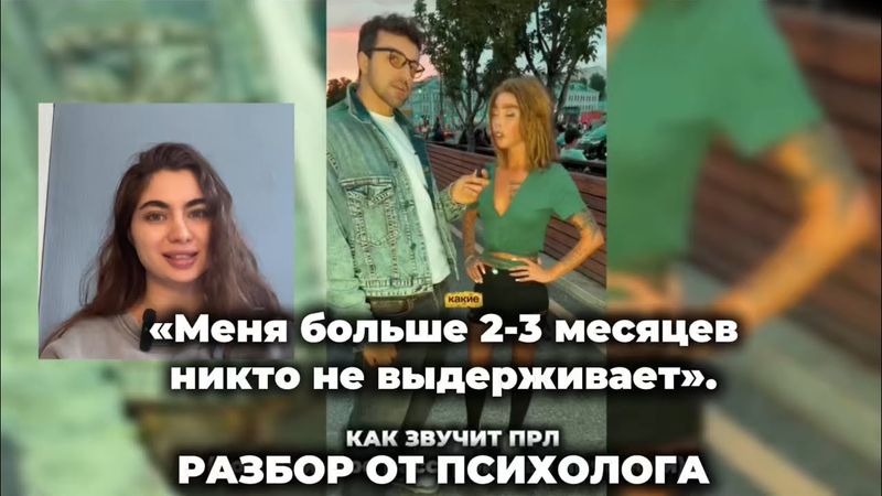 «Меня больше 2-3 месяцев никто не выдерживает». РАЗБОР ОТ ПСИХОЛОГА. Разговор на патриках. ПРЛ?