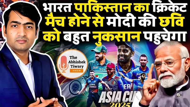 India vs Pakistan | Asia Cup 2025  | मोदी की छवि को नुक़सान पहुँचेगा | BCCI | Narendra Modi |