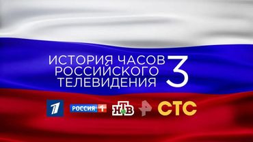 История часов российского телевидения 3