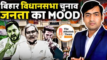 बिहार विधानसभा 2025 चुनावी चर्चा | Nitish Kumar | PK | Tejashwi Yadav | The Abhishek Tiwary Show
