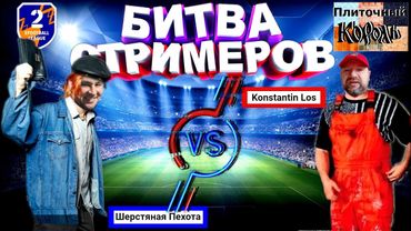 eFootball 2024 ⚽БИТВА СТРИМЕРОВ⚽ Пехота😎 vs Константин🔞 (месть За самбреро..) и конечно ОБНОВА ПАКИ!