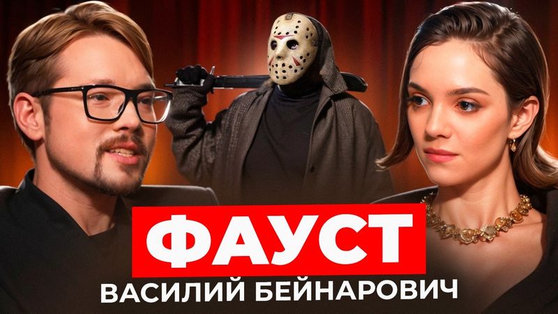 Василий Бейнарович ФАУСТ - IQ и психология маньяков, как распознать психопата / БеС Комментариев
