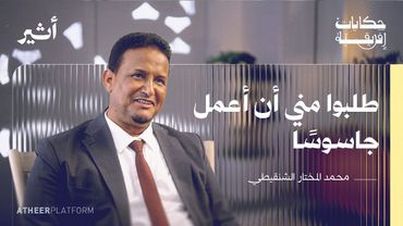 من محظرة شنقيط إلى جامعة تكساس - بودكاست حكايات إفريقية