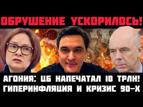 ОБРУШЕНИЕ УСКОРИЛОСЬ! АГОНИЯ: ЦБ НАПЕЧАТАЛ 10 ТРЛН! БЮДЖЕТ ПУСТ! ГИПЕРИНФЛЯЦИЯ И КРИЗИС 90-Х