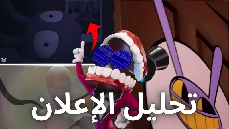 تحليل إعلان السيرك الرقمي الحلقة 7 😭| ظهور ريبيت و مخرج السيرك