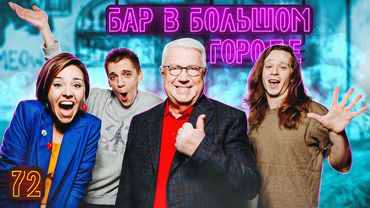 ВЛАДИМИР ВИНОКУР, САША МАЛОЙ, КИРИЛЛ СЕЛЕГЕЙ Аншлаг в баре Выпуск# 72