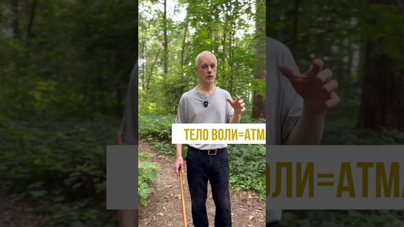 Атман = тело воли шортс #сергейрубцов  #мистическаясила #теловоли #атман