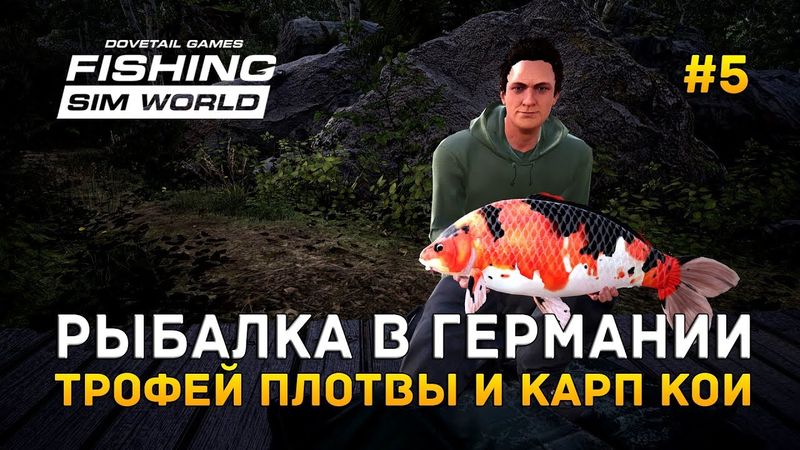 Fishing Sim World #5 - Рыбалка в Германии. Трофей и Карп Кои