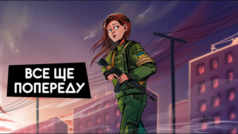 Все ще попереду. Рядова М. Частина 1 (фікшин подкаст)