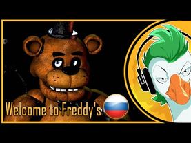 FNAF Song — Welcome to Freddy's (На русском)