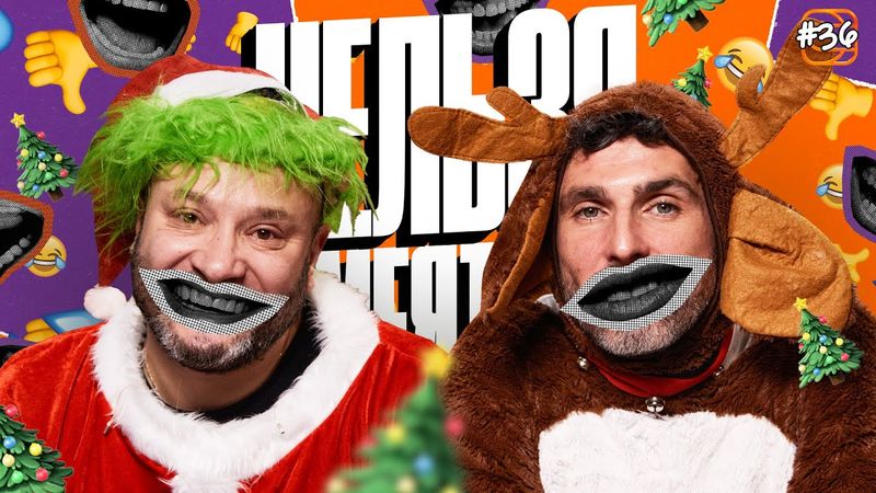 Нельзя смеяться | Смех с водой, истории, настойки | Новогодний выпуск