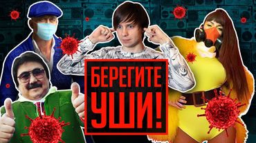 ТРЭШОВЫЕ МУЗЫКАЛЬНЫЕ КЛИПЫ ПРО КОРОНАВИРУС / КАК ХАЙПЯТ НА ЭПИДЕМИИ?