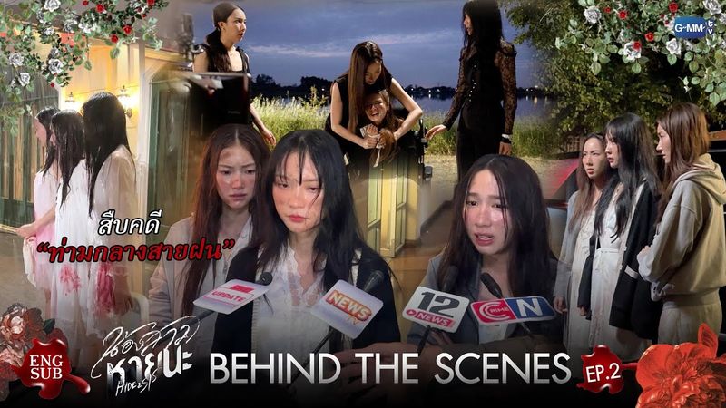 [Behind The Scenes] สืบคดีท่ามกลางสายฝน | น้องสาวหายนะ Hide & Sis EP.2