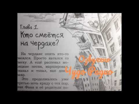 1 Кто смеётся на чердаке. Чердакус и Фаня. Дарья Дацук. Чудо Радио