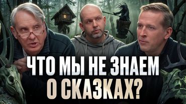 Тёмные тайны сказок: от людоедства до жизненного сценария. Евгений Жаринов, Николай и Станислав