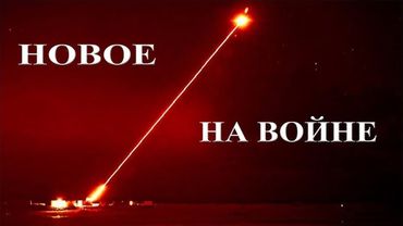 Новое на войне. Будущее военного дела