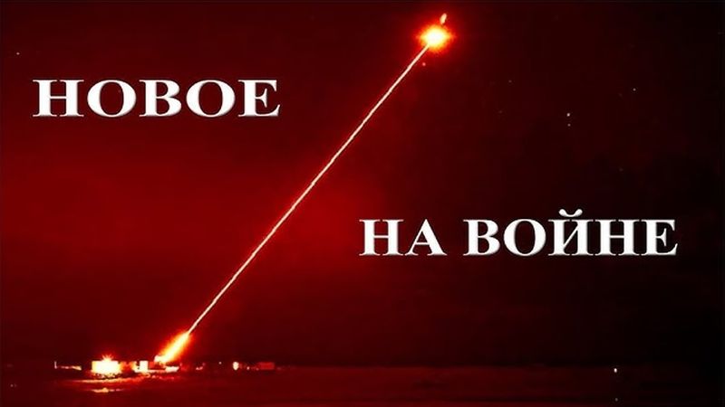 Новое на войне. Будущее военного дела