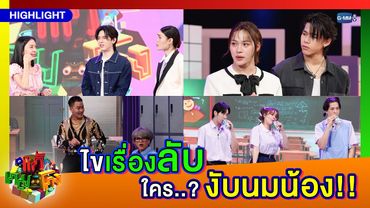 [Highlight] EP.5 I ไขเรื่องลับ ใคร..? งับนมน้อง!!!