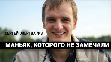 МАНЬЯК, КОТОРОГО НЕ ЗАМЕЧАЛИ, ОРУДОВАЛ В МАГНИТОГОРСКЕ. Сергей поехал на свидание и исчез.