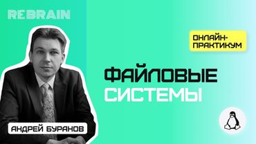 Linux by Rebrain Файловые системы