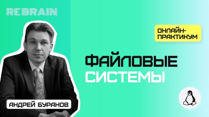 Linux by Rebrain Файловые системы