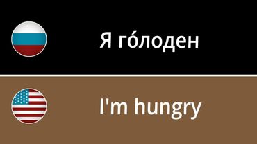 为绝对的初学者学习150条俄语短语 // 1