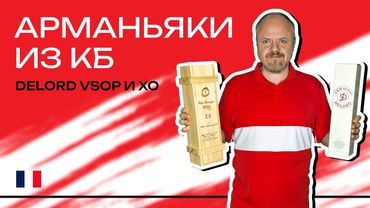 Арманьяки из Красного и Белого. Delord VSOP и XO – звезды из КБ