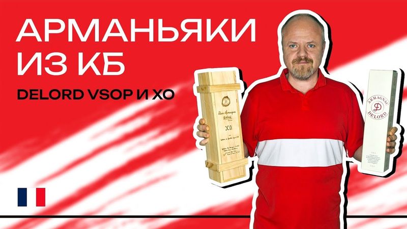 Арманьяки из Красного и Белого. Delord VSOP и XO – звезды из КБ