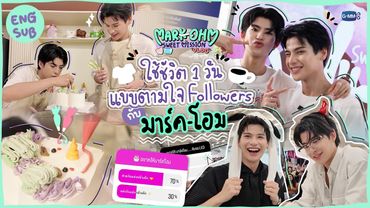 [ENG SUB] SWEET MISSION VLOG! ใช้ชีวิต 1 วันแบบตามใจ Followers กับ 'มาร์ค-โอม' 🍭