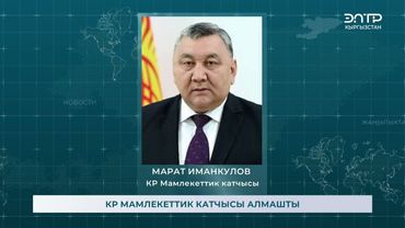 КР МАМЛЕКЕТТИК КАТЧЫСЫ АЛМАШТЫ