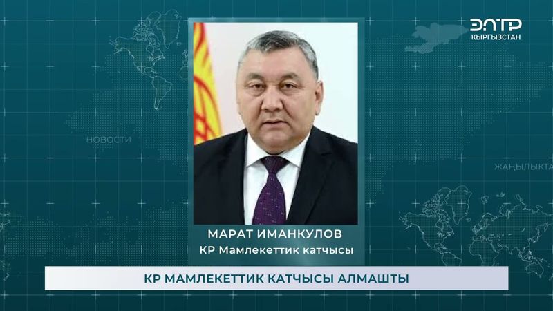 КР МАМЛЕКЕТТИК КАТЧЫСЫ АЛМАШТЫ