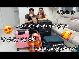 شوفو شنو جابو ليا دارنا من المغرب😍تصدمنا بزاف من كمية لهدايا😅فرحوني بزاف🥹البوليس فمطار كوريا تصدمو😂