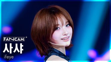 [안방1열 직캠4K] 이프아이 사샤 'r u ok?' (ifeye SASHA  FanCam) @SBS Inkigayo 250810