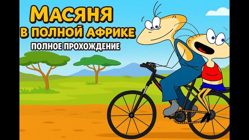 Масяня в Полной Африке ➤ ПОЛНОЕ ПРОХОЖДЕНИЕ БЕЗ КОММЕНТАРИЕВ