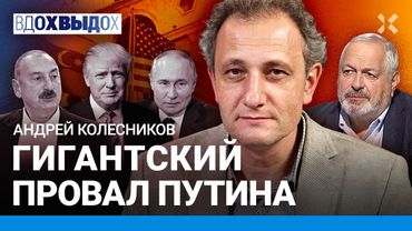 КОЛЕСНИКОВ: Путина не слушают. Россию перестали бояться. Пустые разговоры с Трампом. Ближний Восток