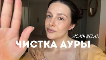 💫 Восстановление сил чистка ауры | АСМР - ASMR