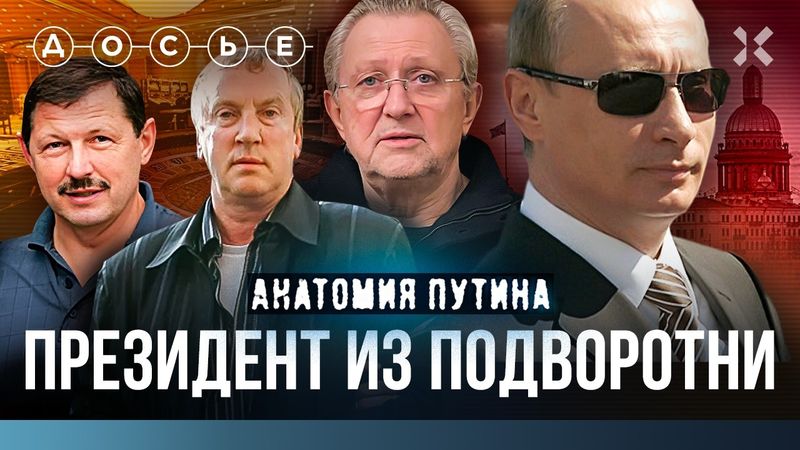 Путин связан с ОПГ. Как Петербург оказася в руках у бандитов | Анатомия Путина