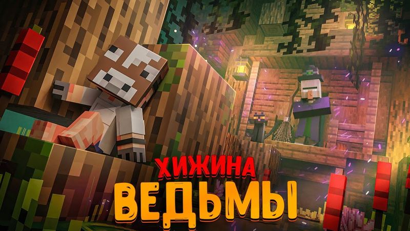 СБЕЖАЛ ИЗ ХИЖИНЫ ВЕДЬМЫ В МАЙНКРАФТЕ!