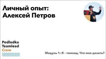 Личный опыт входа в тимлидство / Алексей Петров