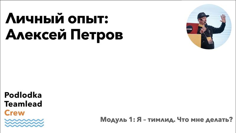 Личный опыт входа в тимлидство / Алексей Петров