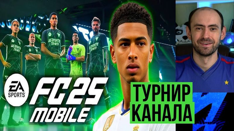 ТУРНИР по FC  Mobile! Битва подписчиков канала