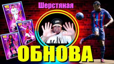 eFootball 2025  ⚽ Шерстяная ОБНОВА⚽ ОБЗОР, Новый навык!🔞  #efootball2024